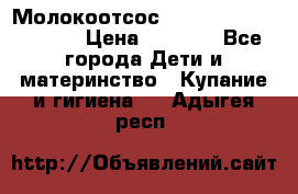 Молокоотсос Medela mini electric › Цена ­ 1 700 - Все города Дети и материнство » Купание и гигиена   . Адыгея респ.